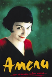 Постер Le Fabuleux destin d'Amélie Poulain